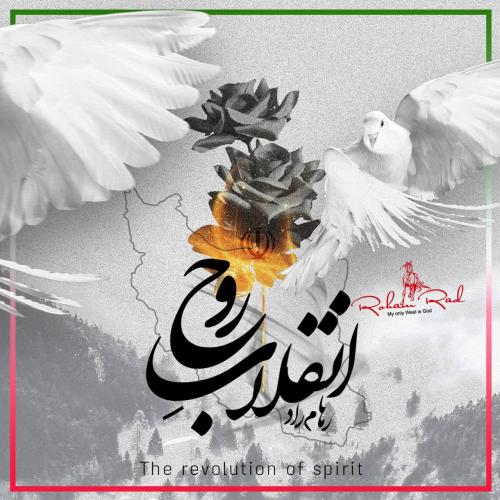 رهام راد انقلاب روح
